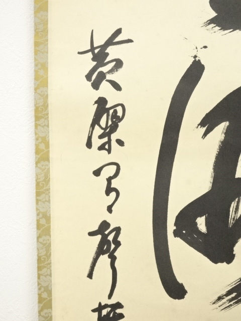 道具 ] - 道具 黄檗宗森本三鎧筆 「山雲海月情」一行書 肉筆紙本掛軸